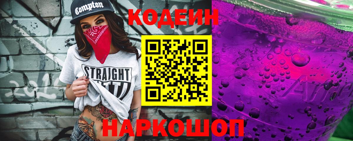 Кодеиновый сироп Lean Purple Drank  Вход с VPN  Codein Purple Drank  Ленинск-Кузнецкий 