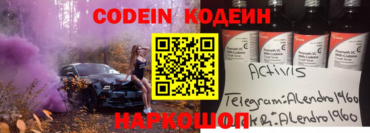 Codein напиток Lean (лин) Ленинск-Кузнецкий